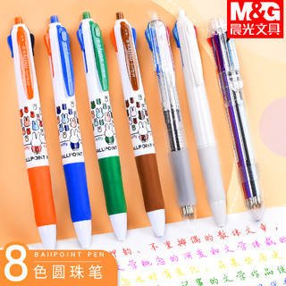 M&G 晨光 多色圆珠笔四色合一按动油性签字笔0.5六色三色按压式彩色油笔黑红蓝绿可替换笔芯中性笔学生用标记油笔