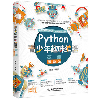 《Python青少年趣味编程》（彩印+微课视频讲解）