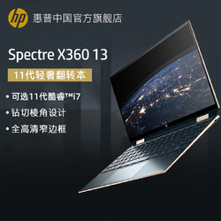 HP 惠普 spectre X360 英特尔 Evo平台超能轻薄本 酷睿i5/i7 Xe显卡轻薄翻转笔记本电脑旗舰店