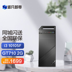 盛凡智尊 台式电脑主机（i3-10105F、8GB、240GB SSD、GT730）