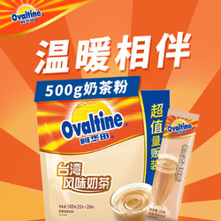 Ovaltine 阿华田 台湾风味奶茶25g*20条500g早餐香浓原味固体饮料速溶随身包
