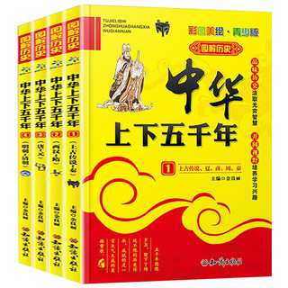 《中华上下五千年》（小学生版 共4册）