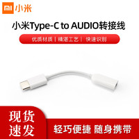 MI 小米 耳机转接头Type-C转3.5mm转接线音频转换器tpc圆头小米通用