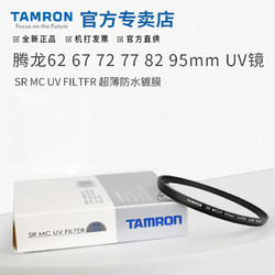 TAMRON 腾龙 MC UV镜 超薄多层62/67/72/77/82/95mm佳能尼康单反 索尼微单 镜头保护滤镜70-180/28-75/17-28
