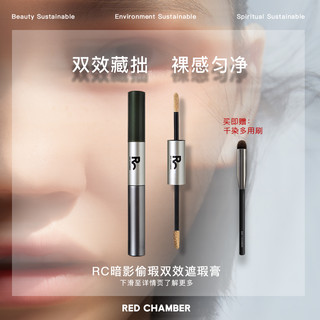 RED CHAMBER 朱栈 春树RC双效遮瑕膏遮瑕液保湿不变色