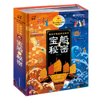 《发现中国互动立体书·宝船的秘密》（精装）