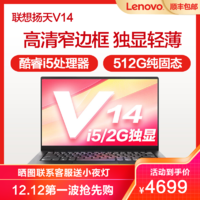 Lenovo 联想 扬天V14 10代酷睿 14英寸笔记本电脑(I5-10210U/8G/512G固态/MX330 2G独/灰)