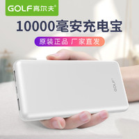 GOLF 高尔夫 充电宝10000毫安 移动电源