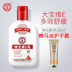 Dabao 大宝 维生素E乳100ml 男女保湿补水滋润身体乳液擦脸素颜面霜 国货正品