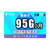 中国电信 翼海卡 29元/月（65G通用+30G定向+500分钟通话）