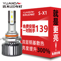 远大 汽车LED大灯S-X1车灯9005/HB3超亮强光前改装远近一体激光灯泡