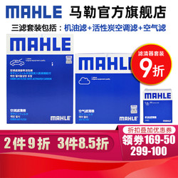 MAHLE 马勒 保养套装 适用马自达 滤芯格/滤清器 三滤 昂克赛拉 20-21款 2.0L