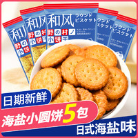 佰味葫芦 网红日本海盐小圆饼干100g*5包装奶盐味休闲零食饼干代餐充饥