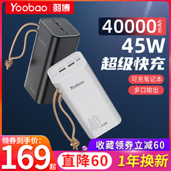 Yoobao 羽博 充电宝40000毫安超大容量45W超级快充便携笔记本应急移动电源官方旗舰店正品适用苹果华为1000000超大量