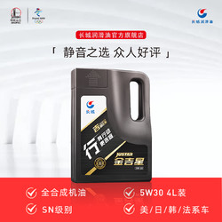 SINOPEC 长城润滑油 长城金吉星SN 5W30全合成汽油发动机机油4L