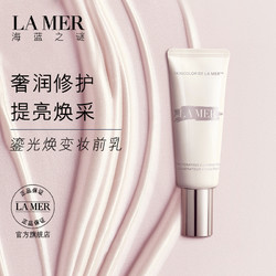 LA MER 海蓝之谜 鎏光焕变妆前乳修护保湿锁水乳液