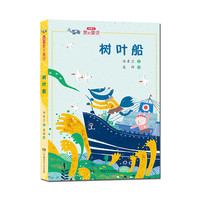 《汤素兰爱的童话·树叶船》