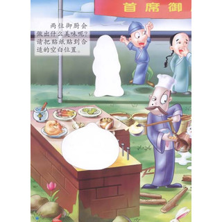 《神厨小福贵金指贴·益智贴纸游戏2：满汉全席》