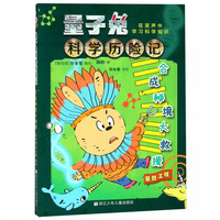 《量子兔科学历险记·合成秘境大救援:基因工程》