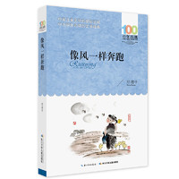 《百年百部中国儿童文学经典书系·像风一样奔跑》