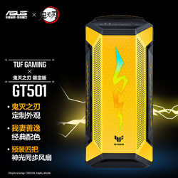 ASUS 华硕 TUF GAMING GT501机箱 鬼灭之刃善逸联名限定版 支持ATX/4把神光同步风扇/侧透/支持Type-C