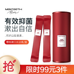 MONTOOTH 萌齿洁 条状便携漱口水清新口气朗姆樱桃味12ml*10条