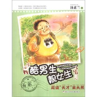 《酷男生靓女生·超级“天才”呆头熊》