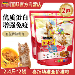 Friskies 喜跃 幼猫猫粮怀孕猫哺乳猫鸡肉鱼肉牛奶1.2kg*2袋4.8斤