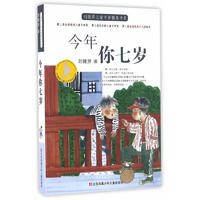 《刘健屏儿童文学精品书系·今年你七岁》（旧版）