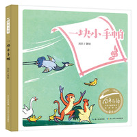 《百年百部中国儿童图画书经典书系·一块小手帕》（精装）