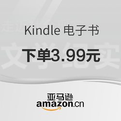 亞馬遜中國 Kindle文學紀實類好書 精選暢銷好書