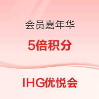 IHG会员嘉年华 年末狂欢