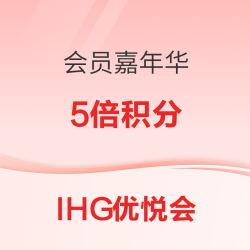 IHG会员嘉年华 年末狂欢