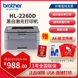 brother 兄弟 HL-2260D 黑白激光打印机自动双面打印打印作业办公