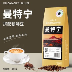 喵小雅 曼特宁意式拼配咖啡豆 精品手冲咖啡美式苦咖啡 深度烘焙 454g