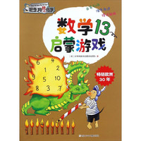 《好奇狗陪你学·数学启蒙游戏13》