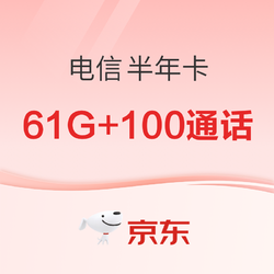 CHINA TELECOM 中国电信 0元/月（31G通用流量+30G定向流量+100通话）半年卡