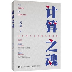 计算之魂 （数学之美浪潮之巅等畅销书作者吴军博士新作）（异步图书出品）