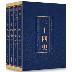 《国学经典·二十四史》（套装共4册）
