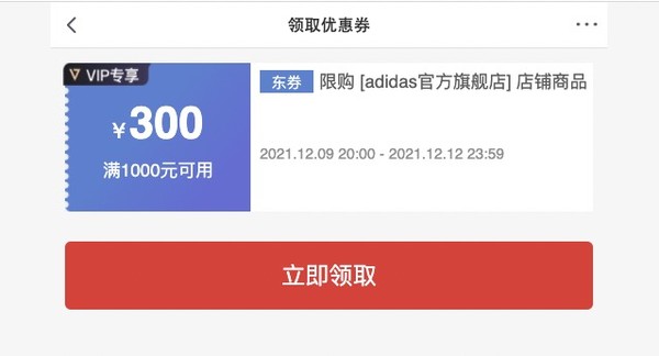 京东 阿迪达斯 双12满1000减300元