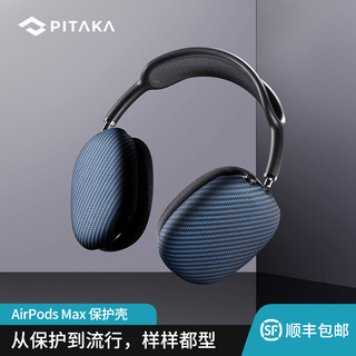 PITAKA AirPods Max 1500D凯夫拉多彩时尚耳机保护壳套 黑蓝斜纹【1500D凯夫拉】