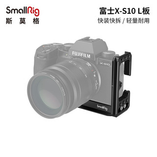 斯莫格 SmallRig 3086  单反相机配件摄影摄像Fujifilm 富士X-S10 1/4螺纹孔腕带接口阿卡快装板L板