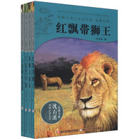 《动物小说大王沈石溪·品藏书系：第4季》（套装共4册）