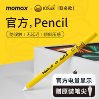 MOMAX摩米士applepencil电容笔小黄鸭ipad触控笔平替触屏笔适用苹果一代pro二2代平板air手写笔ipadpencil