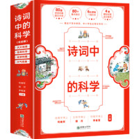 《诗词中的科学》（套装共4册）