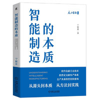 《走向智能丛书·智能制造的本质》