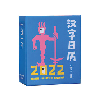《汉字日历2022》