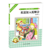 《小魔女魔法餐厅·欢迎加入泥鳅会》