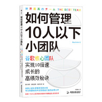 《如何管理10人以下小團隊》