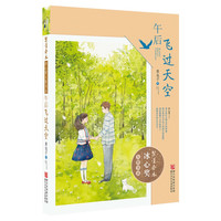 《繁星春水·冰心奖大奖书系：午后飞过天空》